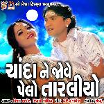 Chanda ne Jove pelo Tarliyo