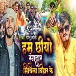 Chhiyo Rangadar Ham Mithila Bihar Ke