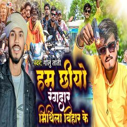 Chhiyo Rangadar Ham Mithila Bihar Ke
