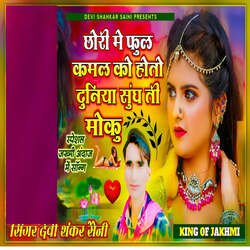 Chori Me Phool Kamal Ko