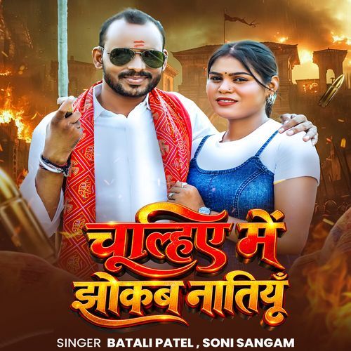 Chulhiye Me Jhokab Natiyu