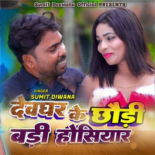 Deoghar Ke Chodi Badi Hoshiyar