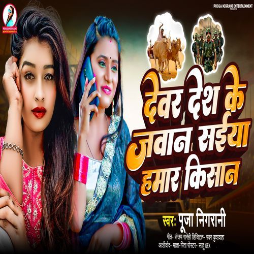 Devar Desh Ke Jawan Saiya Hamar Kishan