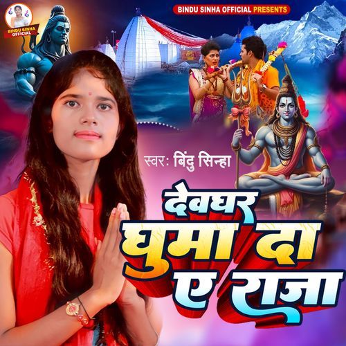 Devghar Ghumada Ye Raja