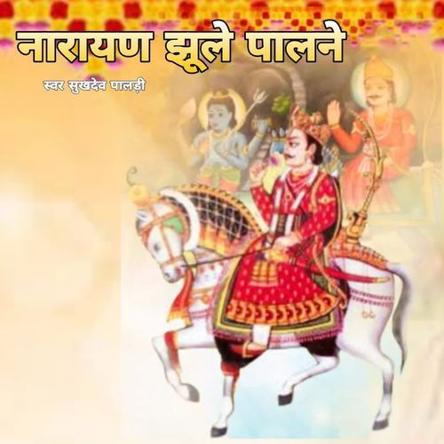 Devnarayan Jhule Palne