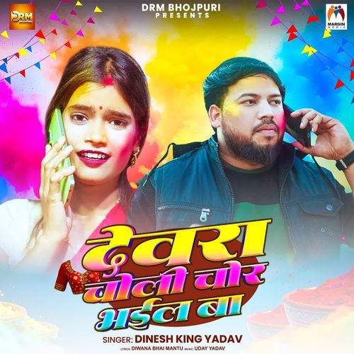 Devra Choli Chor Bhail Ba