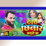 Dewara chhinar kaile ba holi (2)