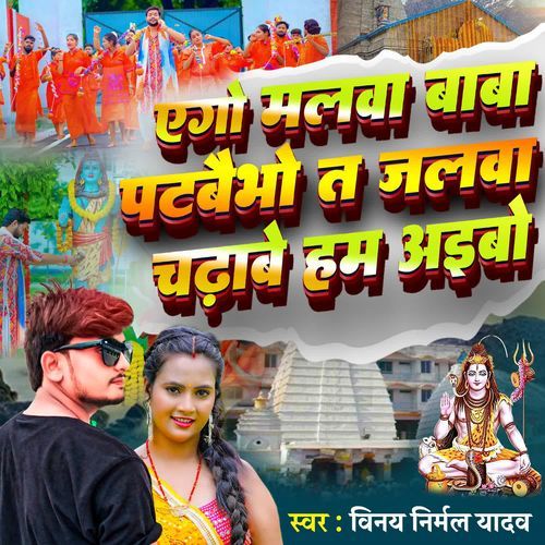 Ego Malwa Baba Patababhai Ta Jalwa Chadhabe Ham Aibau