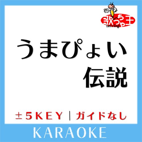 うまぴょい伝説 -4Key(原曲歌手:ウマ娘 プリティダービー)