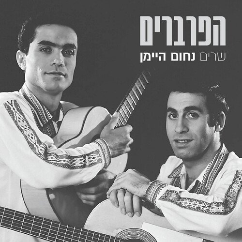 שיר אהבה ישן - Song Download from שרים נחום היימן @ JioSaavn