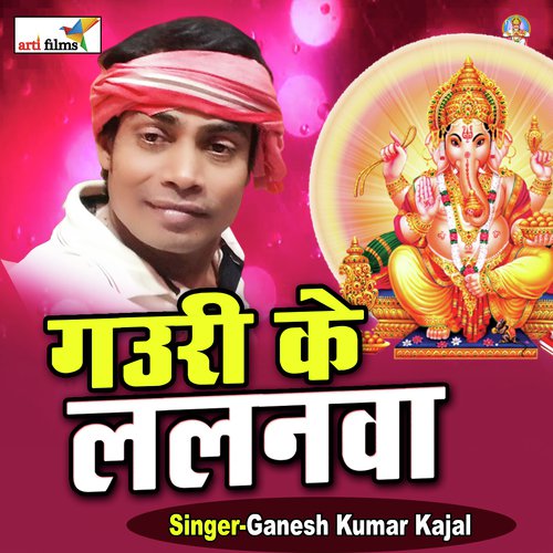 Gauri ke Lalanwa (Ganesh Bhajan)