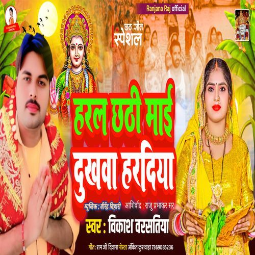 Haral Chhathi Mai Dukhwa Daradiya