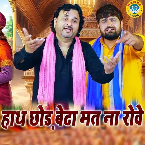 Hath Chhod Beta Mat Na Rowe cover art