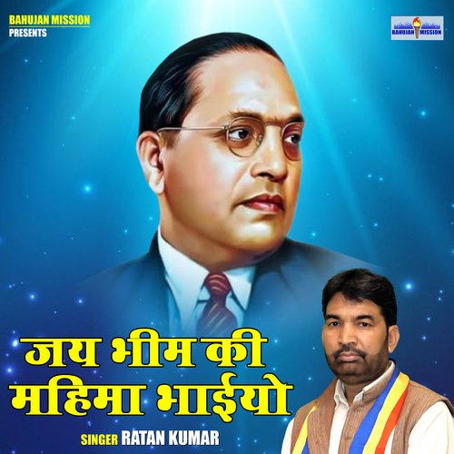 Jai Bhim Ki Mahima Bhaaiyo