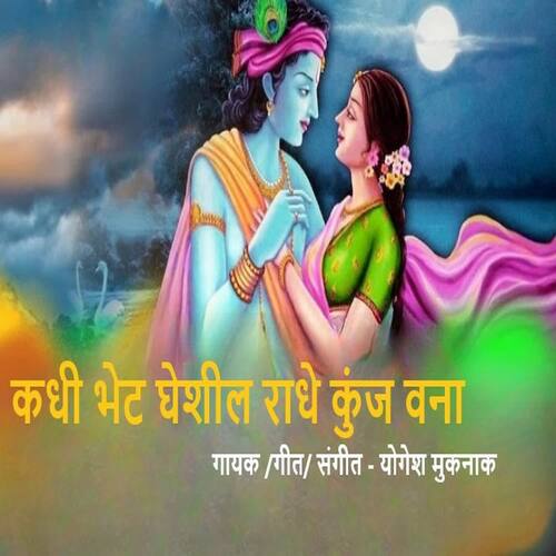 Kadhi Bhet Gheshil Radhe Kunj Vana