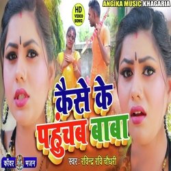 Kaise ke Pahunchbai Baba Tohar Dhaam