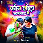 Kaun Chhauda Patakalau Ge