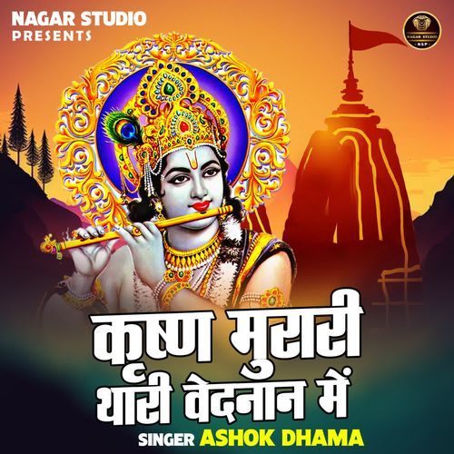 Krishna Murari Thari Vedanan Mein