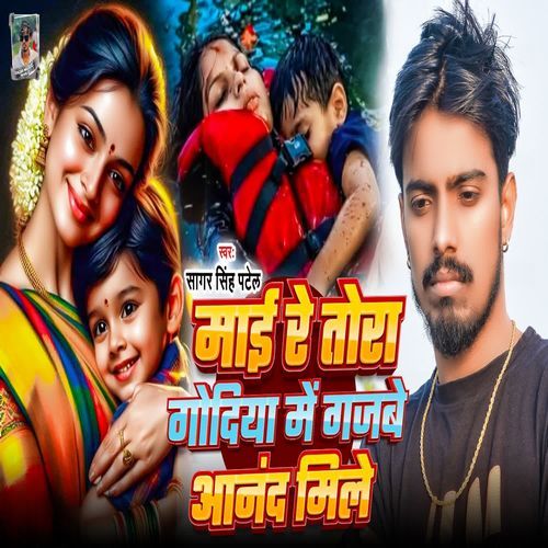Mai Re Tora Godiya Me Gajbe Anand Mile