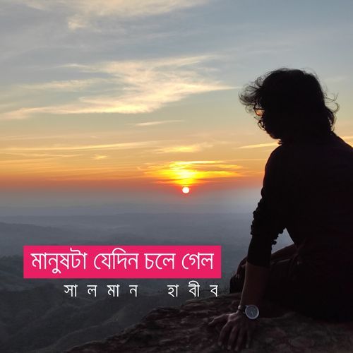 Manushta Jedin Chole Gelo