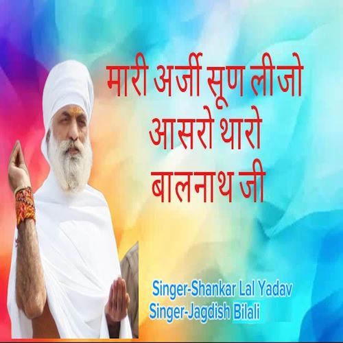 Mari Arji Sun Lijo Aasro Tharo Balnath Ji