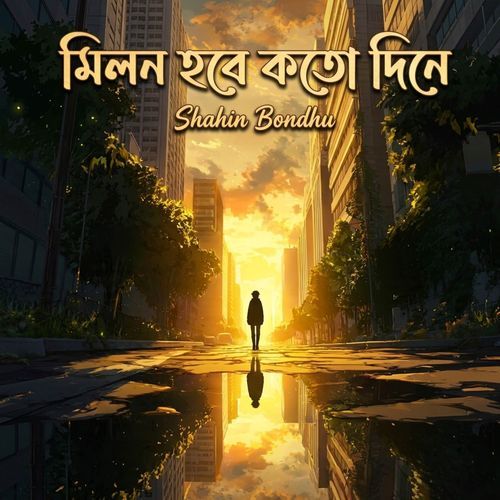 Milon Hobe Koto Dine
