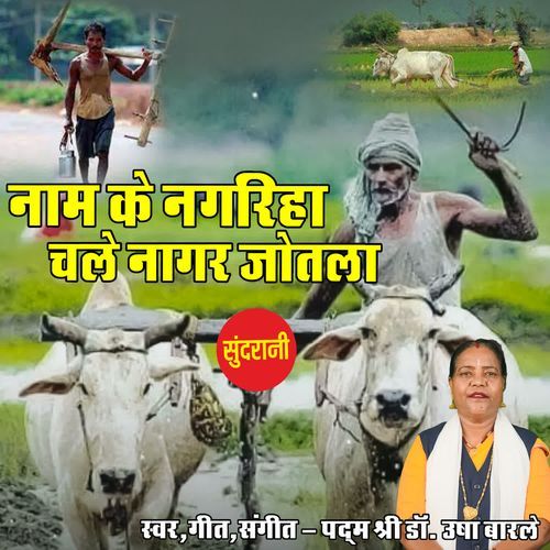 Nam Ke Nagariha Chale Nagar Jotela