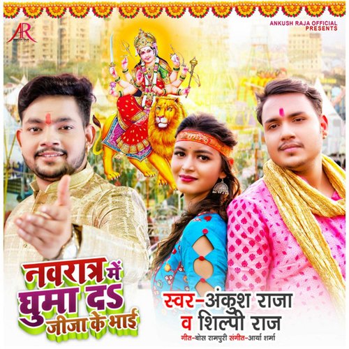 Navratri Me Ghuma Da Jija K Bhai cover art
