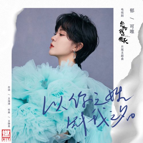 以你之姓 冠我之名 (電視劇《你的名字我的姓氏》片尾主題曲)