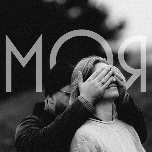 Моя