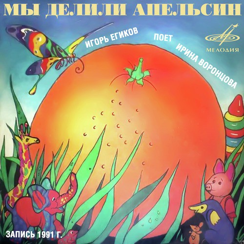 Песня Злюки-Дюдюки - Song Download From Мы Делили Апельсин @ JioSaavn