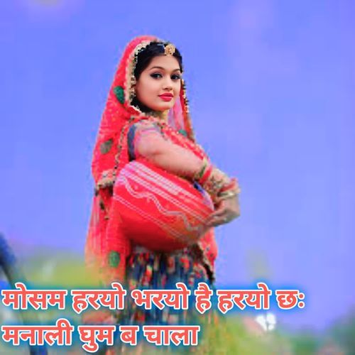 मोसम हरयो भरयो है हरयो छः मनाली घुम ब चाला
