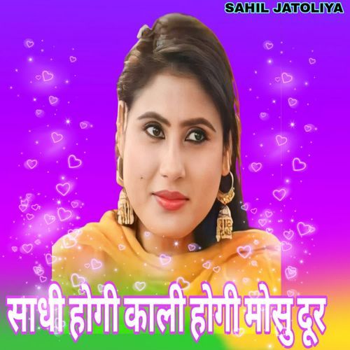 साधी होगी काली होगी मोसु दूर