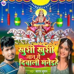 खुशी खुशी जान गे दिवाली मनेइहे