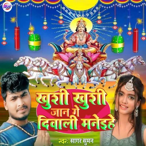 खुशी खुशी जान गे दिवाली मनेइहे