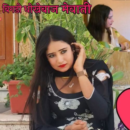 बिगडी धोखेबाज मेवाती