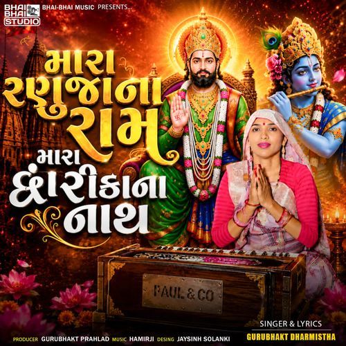 મારા રણુજાના રામ મારા દ્વારીકાના નાથ