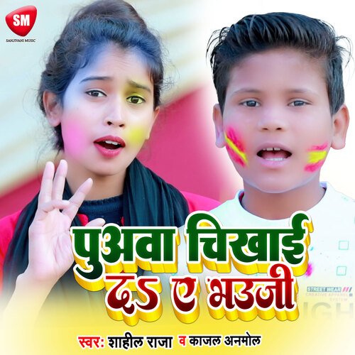 Puawa Chikhai Da Ye Bhauji (Bhojpuri)