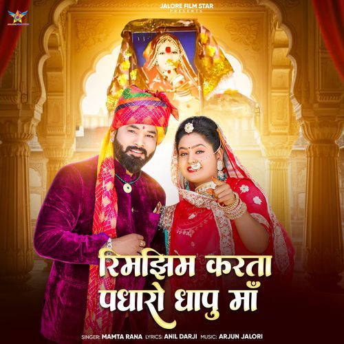 Rimjhim Karta Padharo Dhapu Maa