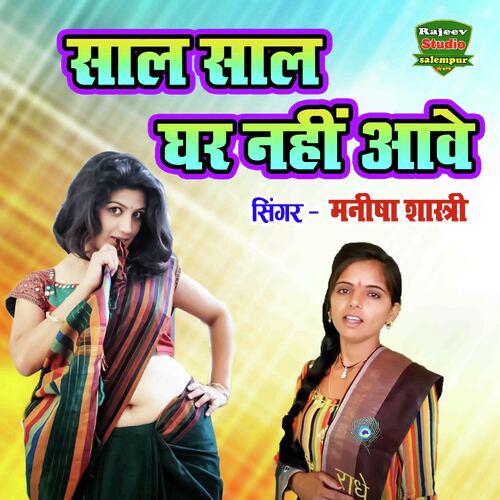 Saal Saal Ghar Nahi Aave