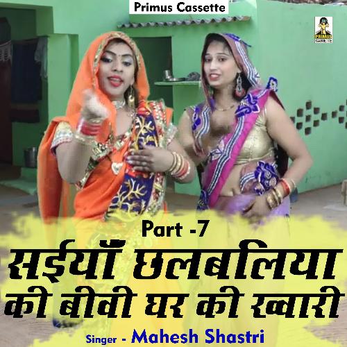 Saiyan chhalbaliya ki biwi ghar ki khwari PART-7 (Hindi)