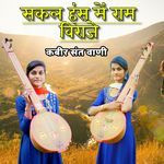 Sakal Hanch Me Raam Viraje