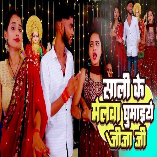 Sali Ke Melwa Ghumaiye Jija Ji