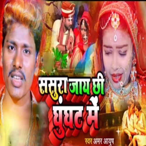 Sasura Jaay Chhi Ghunghat Me