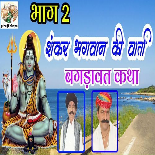 Shankar Bhagwan ki Varta Bagdawat Katha Part 2