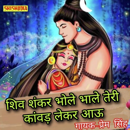 Shiv Shankar Bhole Bhale Teri Kanwad Leke Aun