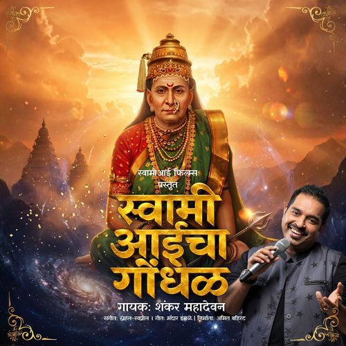Swami Aai Gondhal