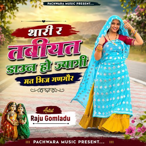 थारी र तबीयत डाउन हो ज्यागी मत भिज गणगौर