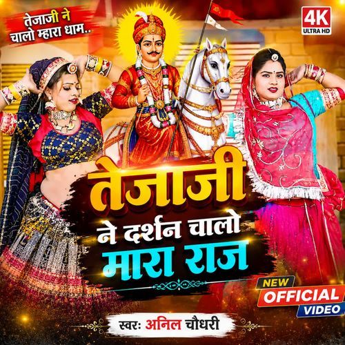 Tejaji Ne Daeshan Chaalo Mara Raj