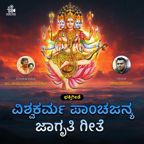 Vishwakarma Panchajanya Jagruti Geete